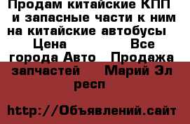 Продам китайские КПП,  и запасные части к ним на китайские автобусы. › Цена ­ 200 000 - Все города Авто » Продажа запчастей   . Марий Эл респ.